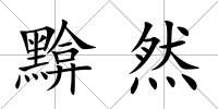 黭然