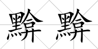 黭黭