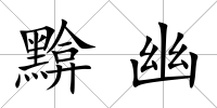 黭幽