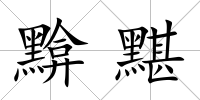 黭黮