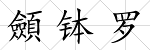 顩缽羅