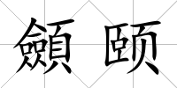 顩頤