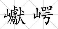 巘崿