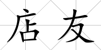 店友