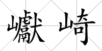 巘崎