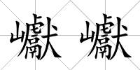 巘巘