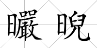 曮晲