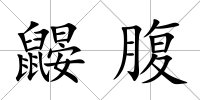 鼴腹