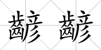齴齴