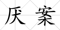 厭案