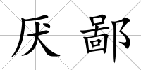 厭鄙