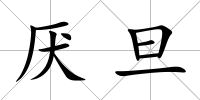 厭旦