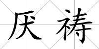 厭禱