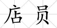 店員