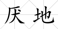 厭地
