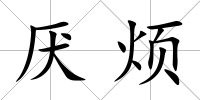 厭煩