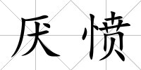 厭憤