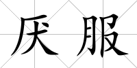 厭服