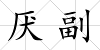 厭副