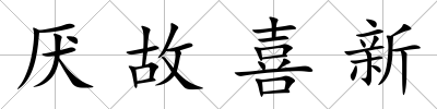 厭故喜新