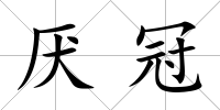 厭冠