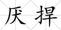厭捍