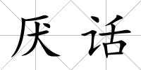 厭話