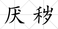 厭穢