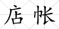 店帳