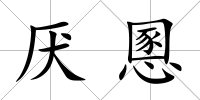 厭慁