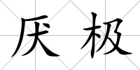 厭極