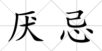 厭忌