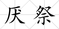 厭祭