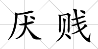厭賤