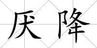 厭降