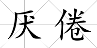 厭倦