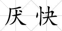 厭快