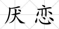 厭戀