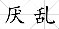 厭亂
