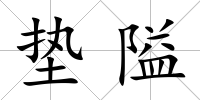 墊隘