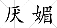 厭媚