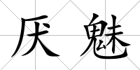 厭魅