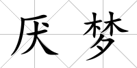 厭夢(mèng)