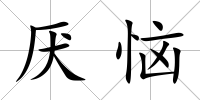 厭惱