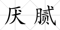 厭膩