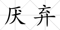 厭棄