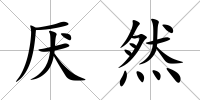 厭然