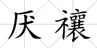 厭禳