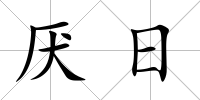 厭日