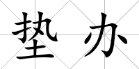 墊辦